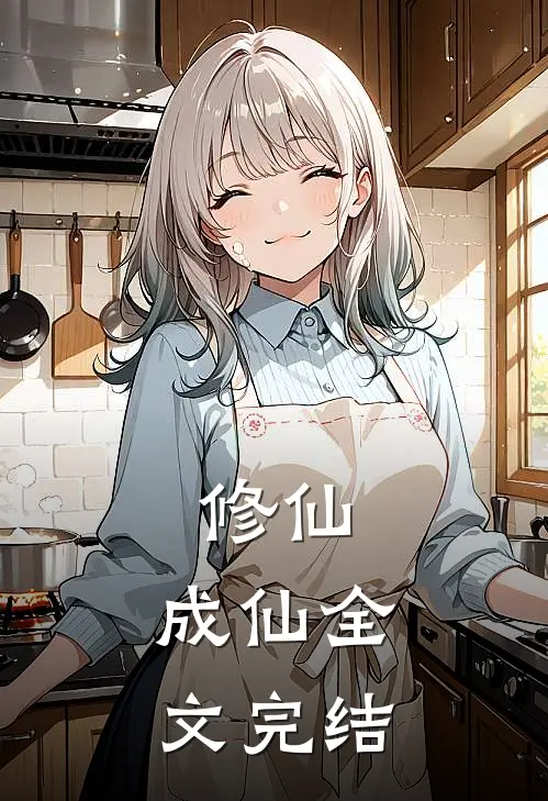修仙：成仙全文完结