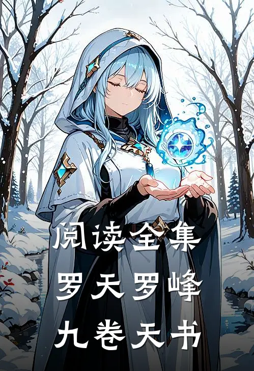 阅读全集罗天罗峰九卷天书