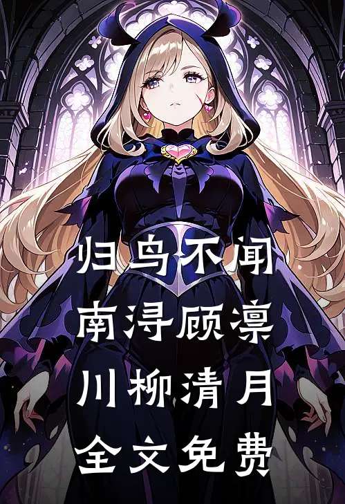 归鸟不闻南浔顾凛川柳清月全文免费