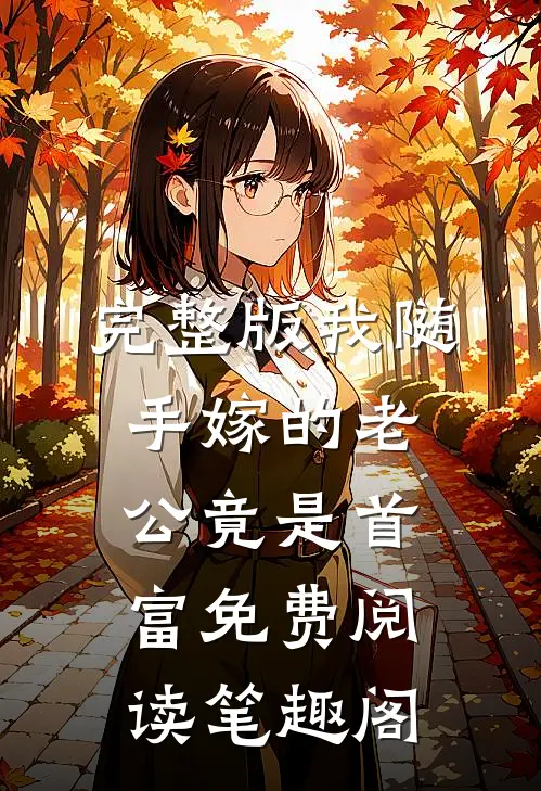 完整版我随手嫁的老公竟是首富免费阅读 笔趣阁