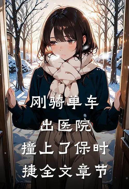 刚骑单车出医院，撞上了保时捷全文章节