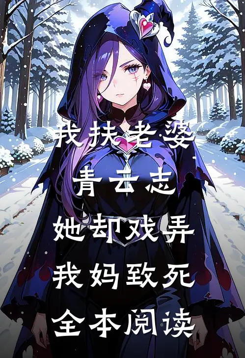 我扶老婆青云志，她却戏弄我妈致死全本阅读