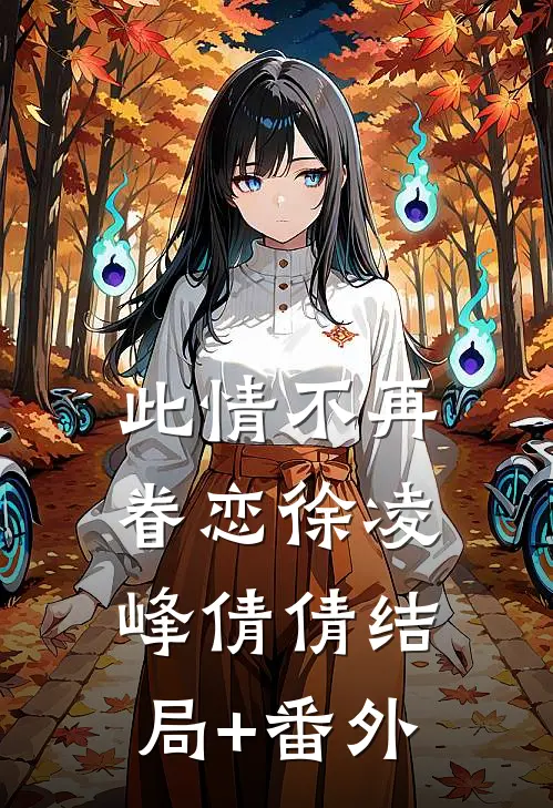此情不再眷恋徐凌峰倩倩结局+番外