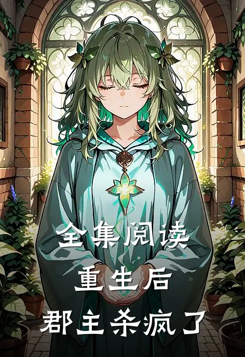 全集阅读重生后，郡主杀疯了