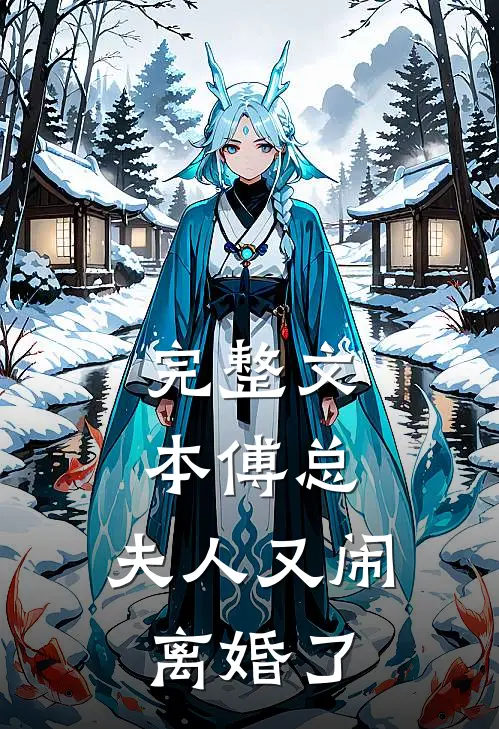 完整文本傅总，夫人又闹离婚了