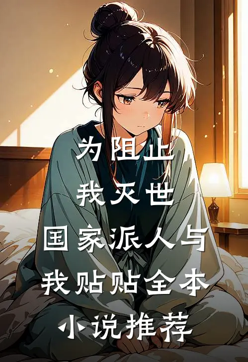 为阻止我灭世，国家派人与我贴贴全本小说推荐