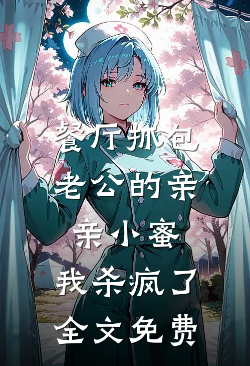 餐厅抓包老公的亲亲小蜜，我杀疯了全文免费