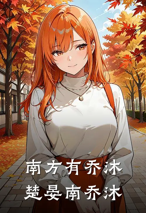 南方有乔沐楚晏南乔沐