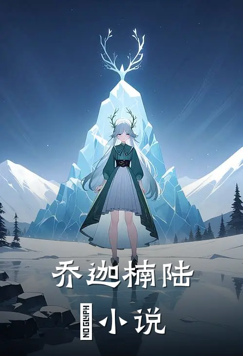 乔迦楠陆珣小说