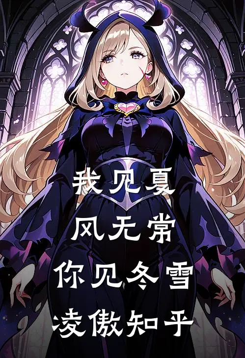 我见夏风无常，你见冬雪凌傲知乎