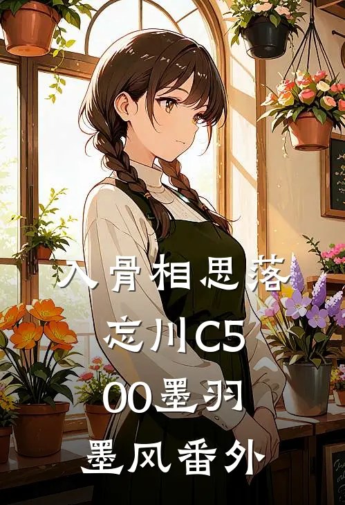 入骨相思落忘川C500墨羽墨风番外