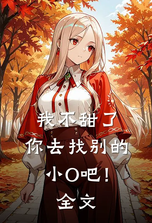 我不甜了，你去找别的小O吧！全文
