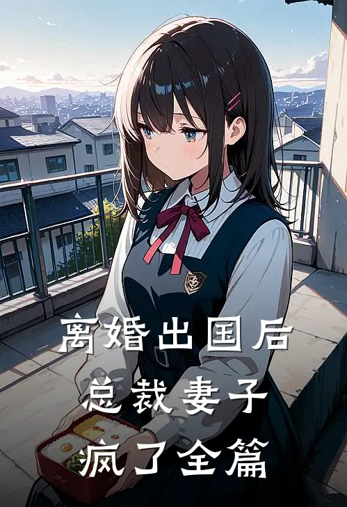 离婚出国后，总裁妻子疯了全篇