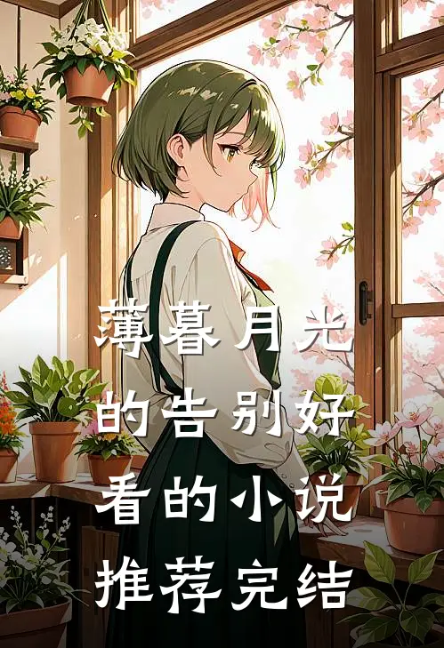 薄暮月光的告别好看的小说推荐完结