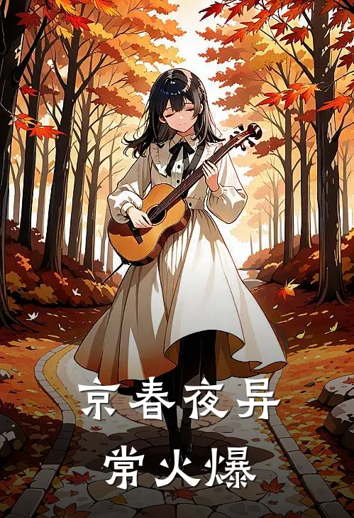 京春夜异常火爆
