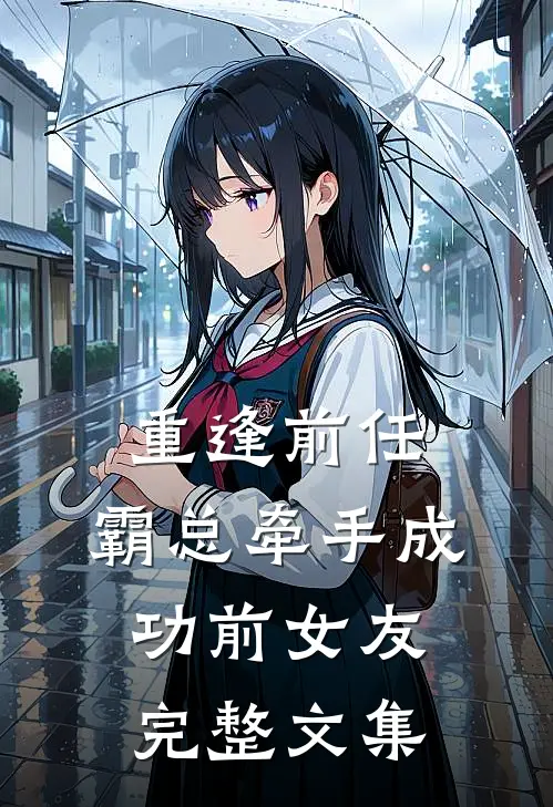 重逢前任：霸总牵手成功前女友完整文集