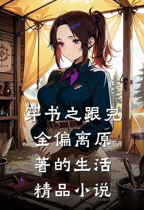 穿书之跟完全偏离原著的生活精品小说