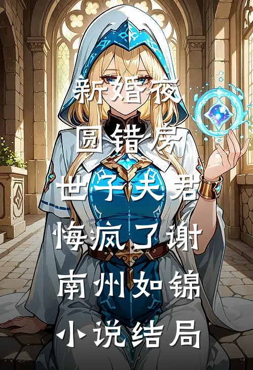 新婚夜圆错房，世子夫君悔疯了谢南州如锦小说结局