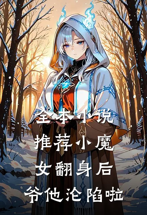 全本小说推荐小魔女翻身后，爷他沦陷啦
