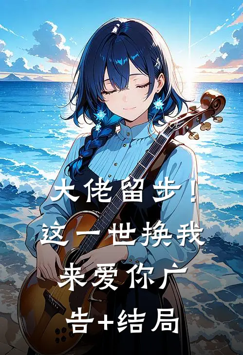 大佬留步！这一世换我来爱你广告+结局