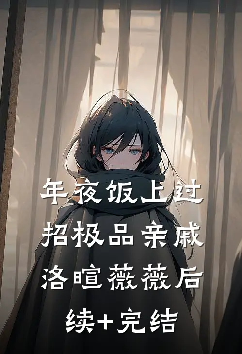 年夜饭上过招极品亲戚洛暄薇薇后续+完结