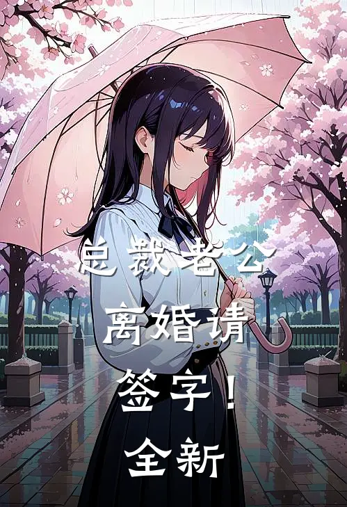 总裁老公，离婚请签字！全新