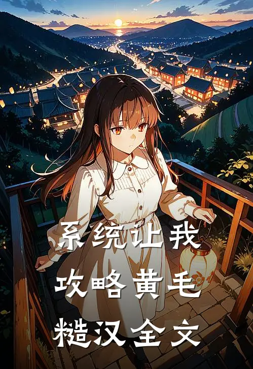 系统让我攻略黄毛糙汉全文
