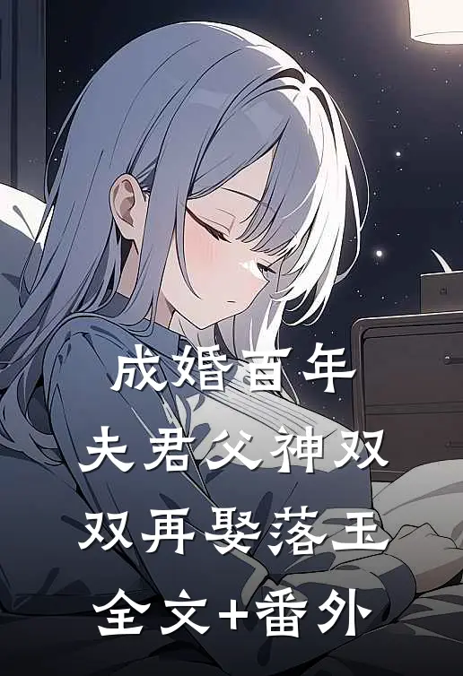 成婚百年，夫君父神双双再娶落玉全文+番外