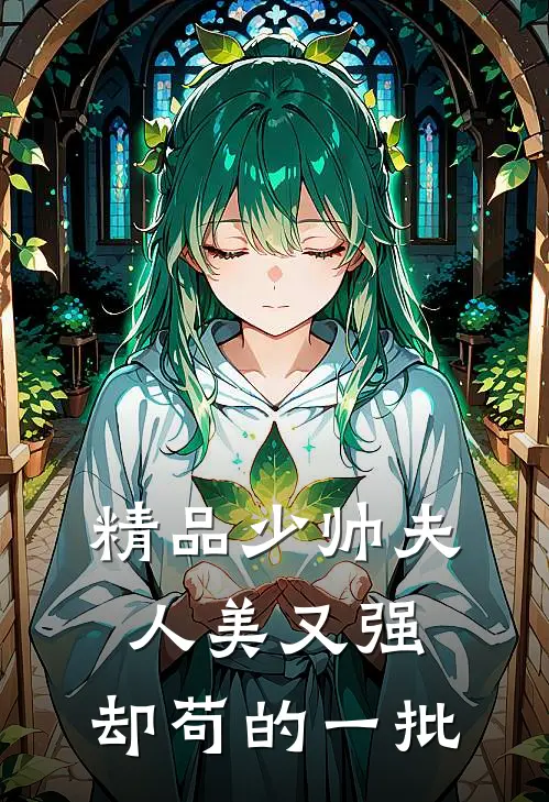 精品少帅夫人美又强，却苟的一批