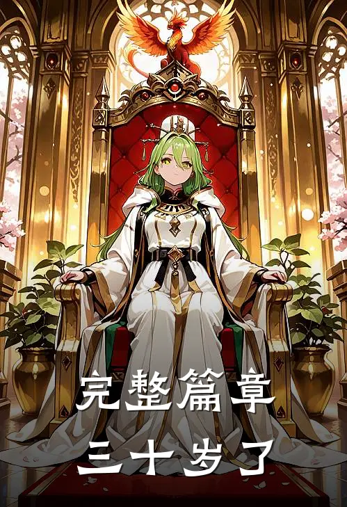 完整篇章三十岁了