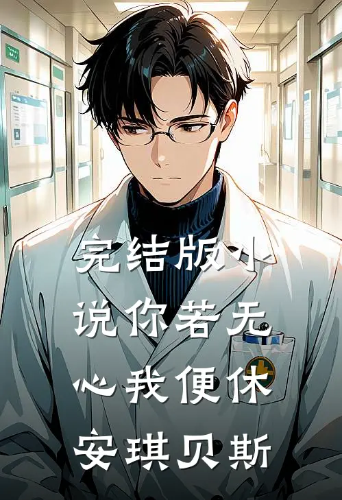完结版小说你若无心我便休安琪贝斯