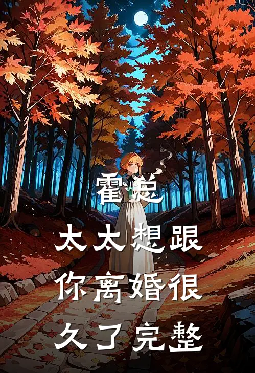 霍总，太太想跟你离婚很久了完整