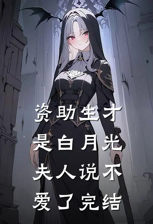 资助生才是白月光，夫人说不爱了完结