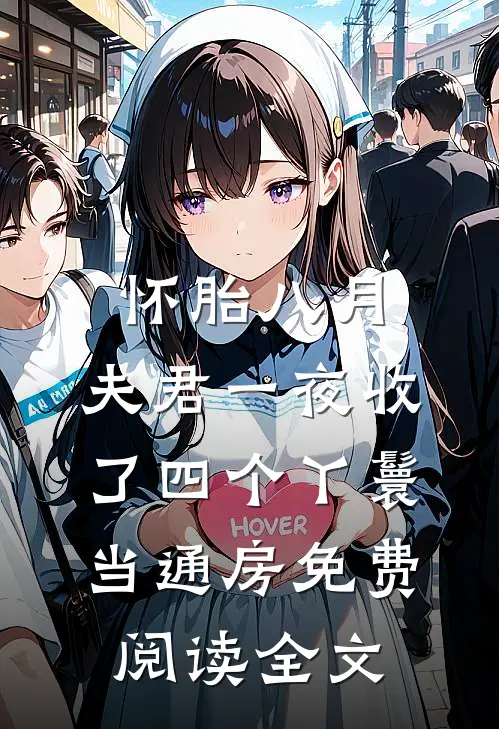 怀胎八月，夫君一夜收了四个丫鬟当通房免费阅读全文
