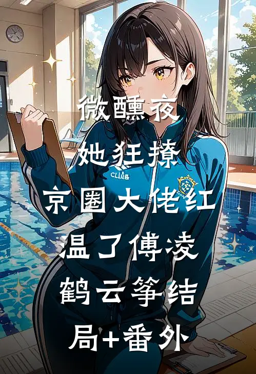 微醺夜，她狂撩，京圈大佬红温了傅凌鹤云筝结局+番外