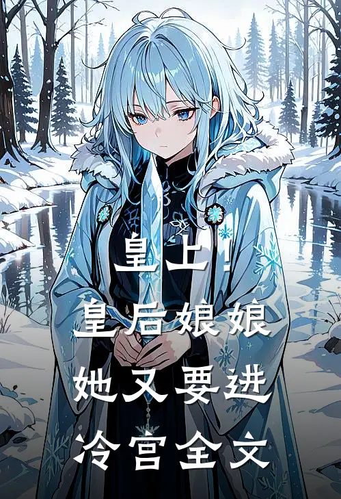 皇上！皇后娘娘她又要进冷宫全文