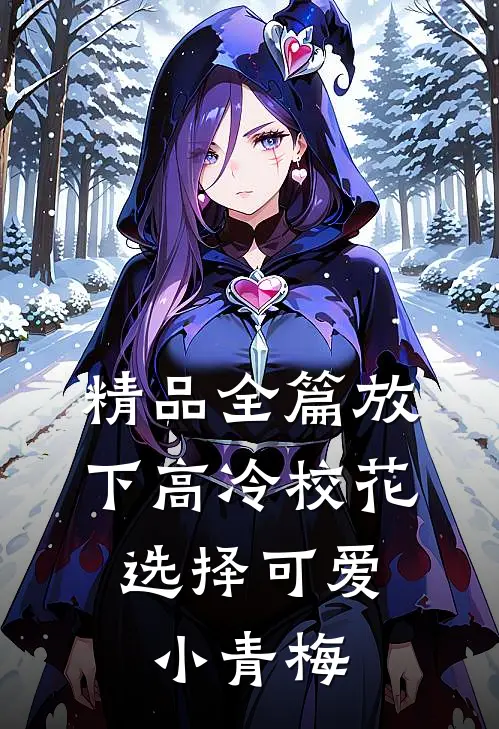 精品全篇放下高冷校花，选择可爱小青梅