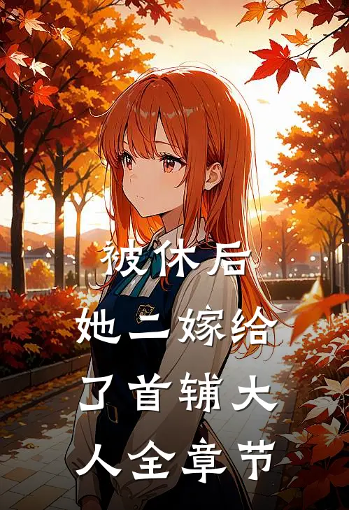 被休后，她二嫁给了首辅大人全章节