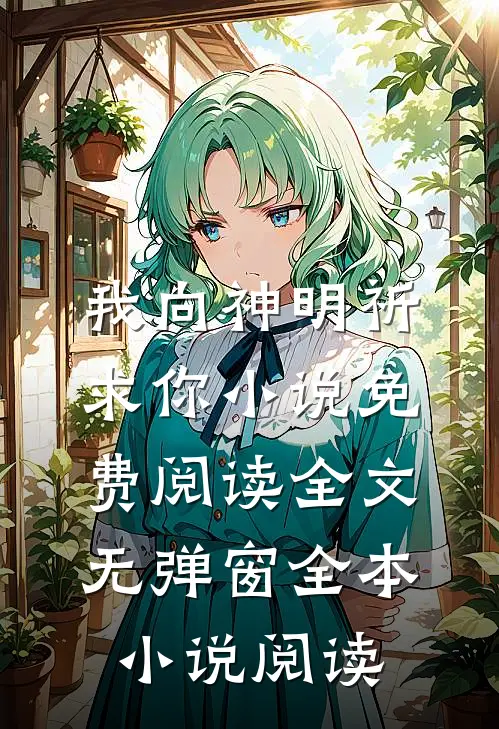 我向神明祈求你小说免费阅读全文无弹窗全本小说阅读