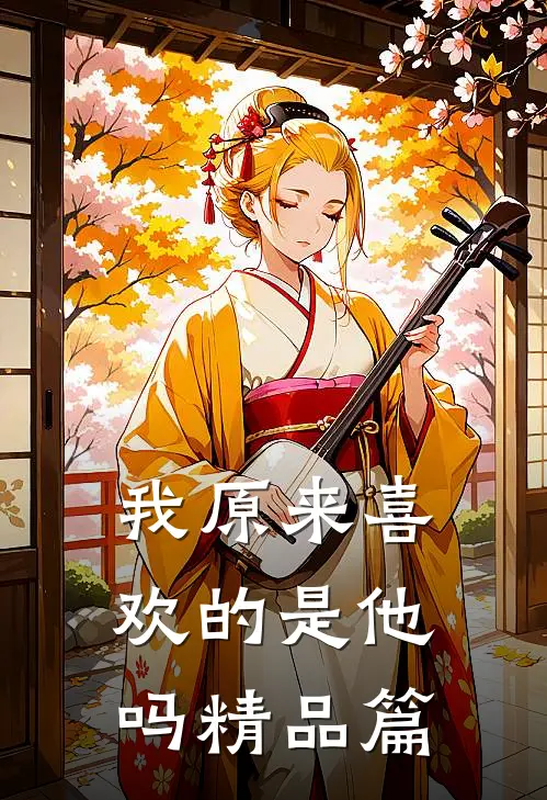 我原来喜欢的是他吗精品篇