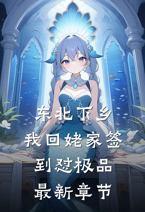 东北下乡：我回姥家签到怼极品最新章节