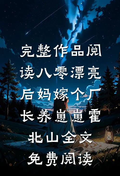 完整作品阅读八零漂亮后妈嫁个厂长养崽崽霍北山全文免费阅读