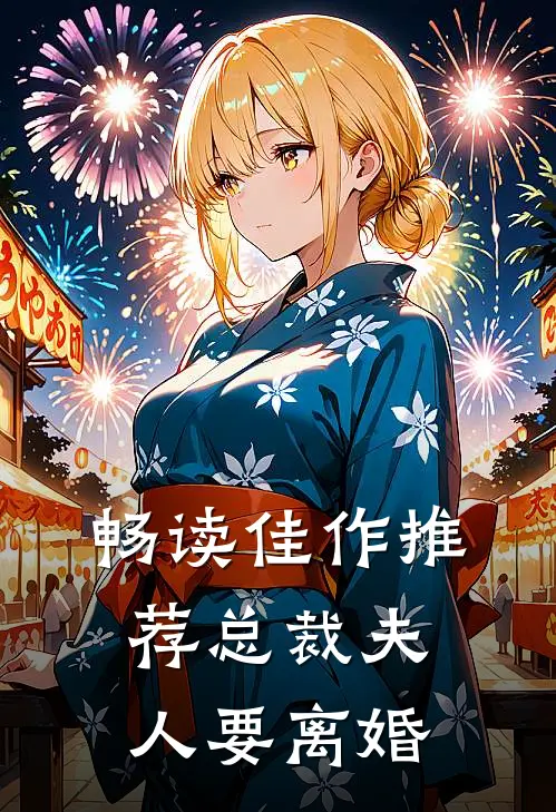 畅读佳作推荐总裁夫人要离婚