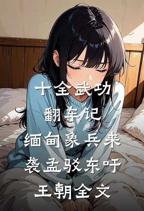 十全武功翻车记：缅甸象兵来袭孟驳东吁王朝全文