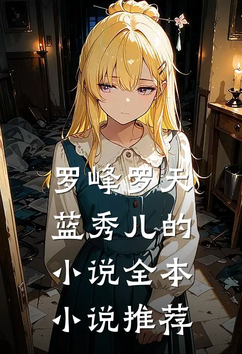 罗峰罗天蓝秀儿的小说全本小说推荐