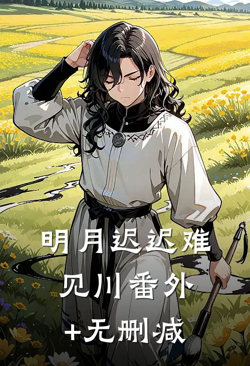 明月迟迟难见川番外+无删减