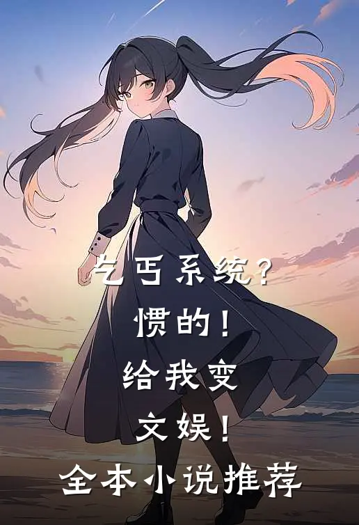 乞丐系统？惯的！给我变文娱！全本小说推荐