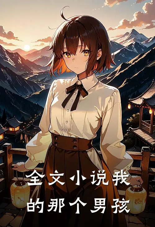 全文小说我的那个男孩