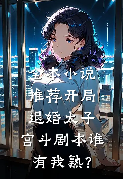 全本小说推荐开局退婚太子，宫斗剧本谁有我熟？