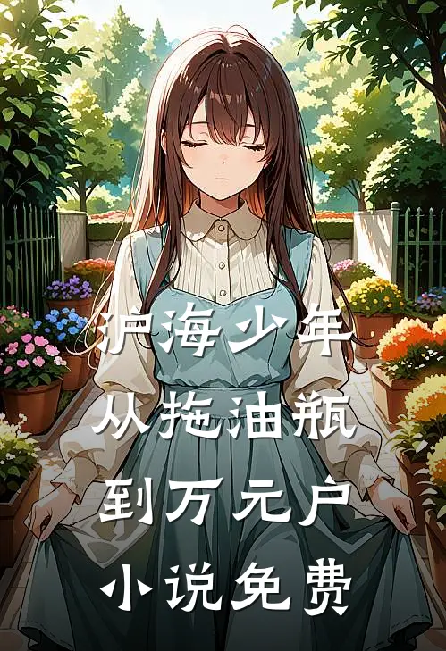 沪海少年：从拖油瓶到万元户小说免费